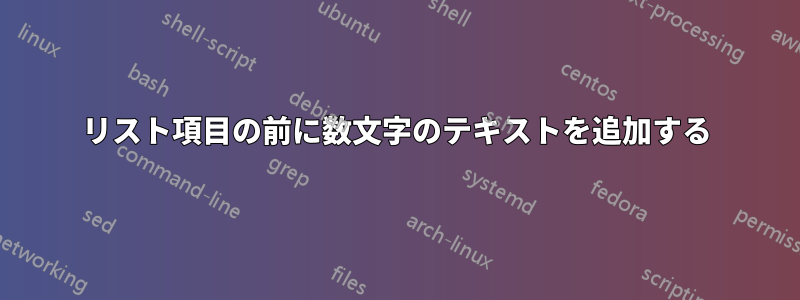 リスト項目の前に数文字のテキストを追加する