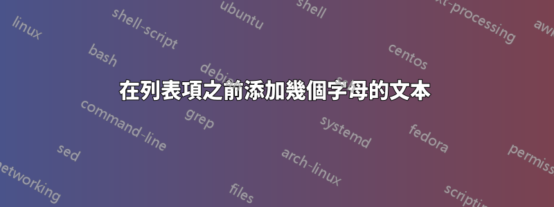 在列表項之前添加幾個字母的文本