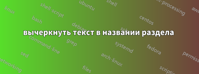 вычеркнуть текст в названии раздела