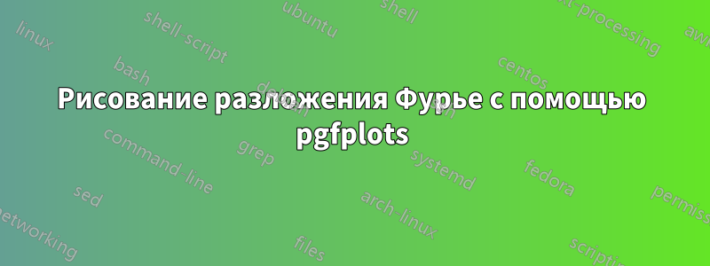 Рисование разложения Фурье с помощью pgfplots