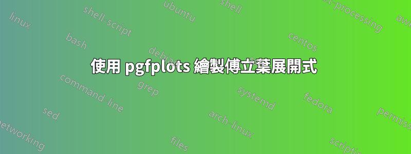 使用 pgfplots 繪製傅立葉展開式