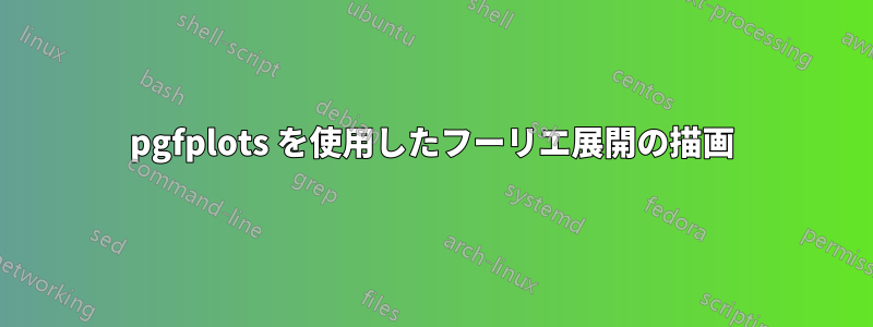 pgfplots を使用したフーリエ展開の描画