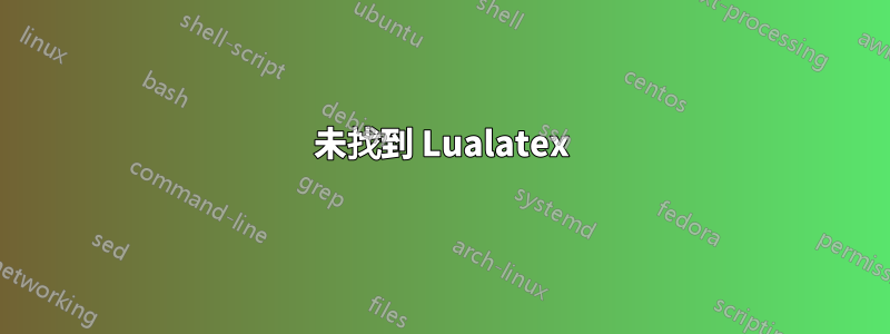 未找到 Lualatex