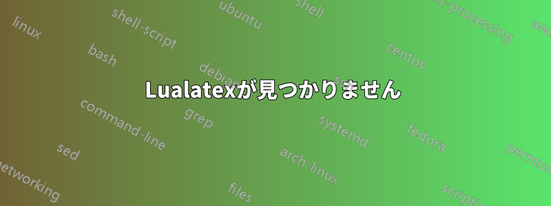 Lualatexが見つかりません