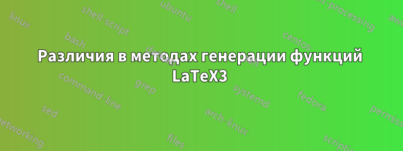 Различия в методах генерации функций LaTeX3