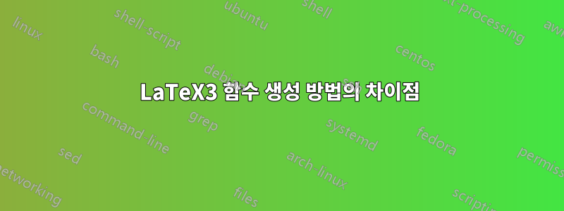 LaTeX3 함수 생성 방법의 차이점