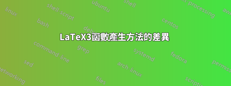 LaTeX3函數產生方法的差異