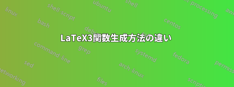 LaTeX3関数生成方法の違い