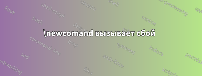 \newcomand вызывает сбой 