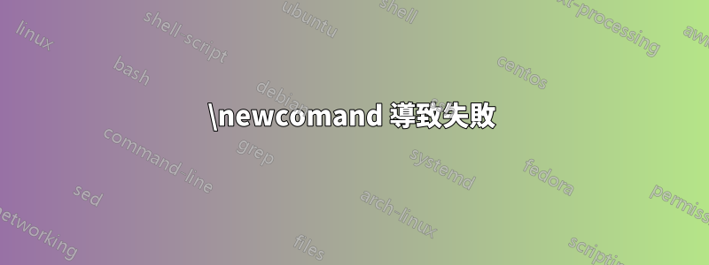 \newcomand 導致失敗