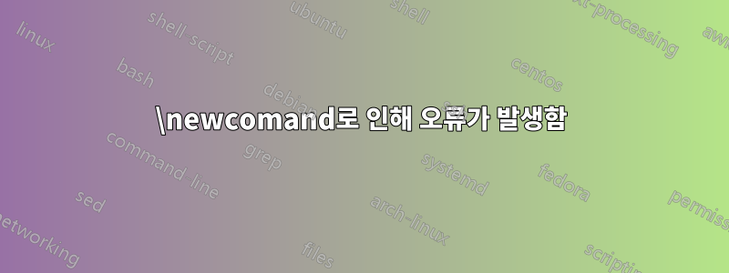 \newcomand로 인해 오류가 발생함