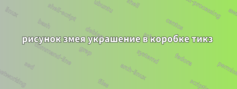 рисунок змея украшение в коробке тикз