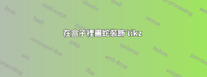 在盒子裡畫蛇裝飾 tikz