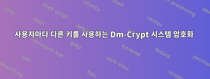 사용자마다 다른 키를 사용하는 Dm-Crypt 시스템 암호화