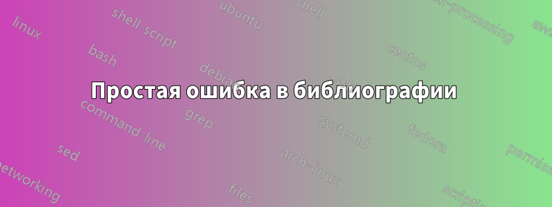 Простая ошибка в библиографии