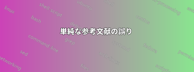 単純な参考文献の誤り