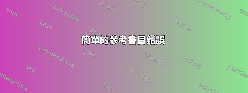 簡單的參考書目錯誤