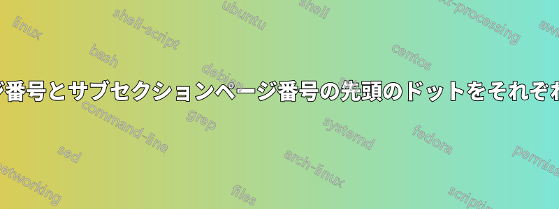 目次のセクションページ番号とサブセクションページ番号の先頭のドットをそれぞれフォーマットする方法