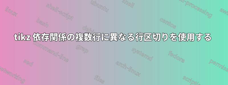 tikz 依存関係の複数行に異なる行区切りを使用する