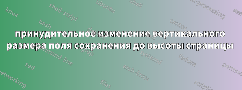 принудительное изменение вертикального размера поля сохранения до высоты страницы