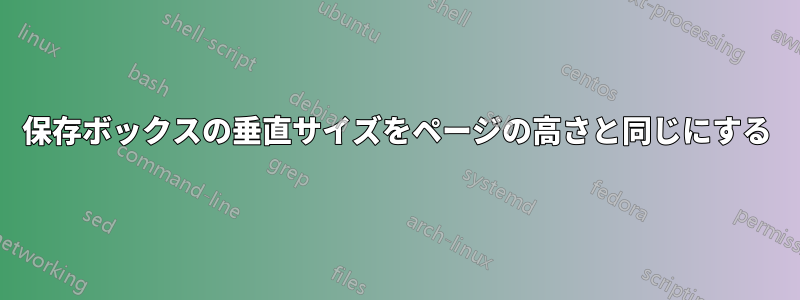 保存ボックスの垂直サイズをページの高さと同じにする