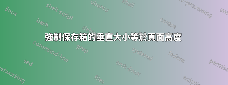 強制保存箱的垂直大小等於頁面高度