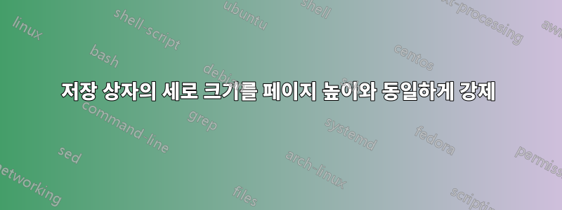 저장 상자의 세로 크기를 페이지 높이와 동일하게 강제