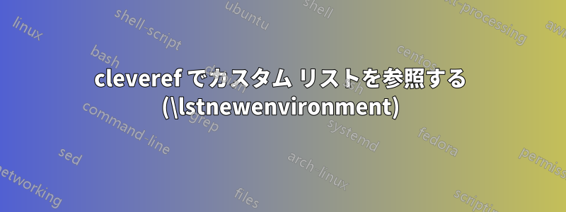 cleveref でカスタム リストを参照する (\lstnewenvironment)