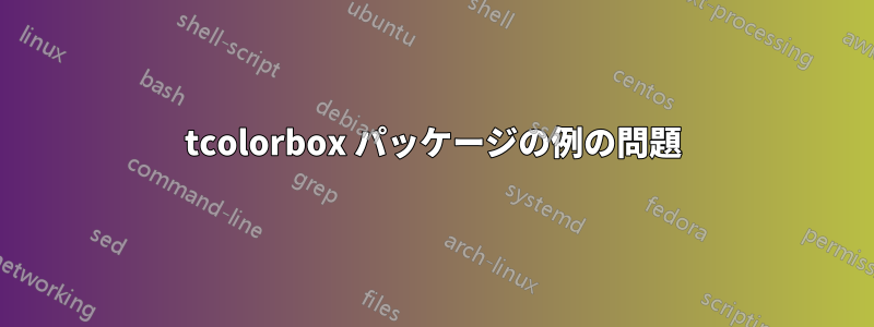 tcolorbox パッケージの例の問題