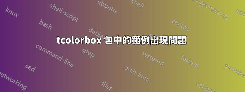 tcolorbox 包中的範例出現問題