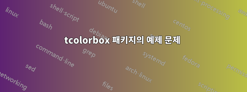 tcolorbox 패키지의 예제 문제