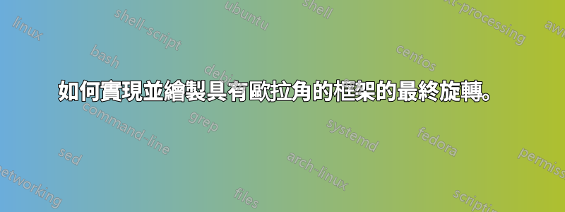 如何實現並繪製具有歐拉角的框架的最終旋轉。