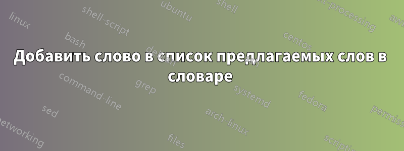 Добавить слово в список предлагаемых слов в словаре