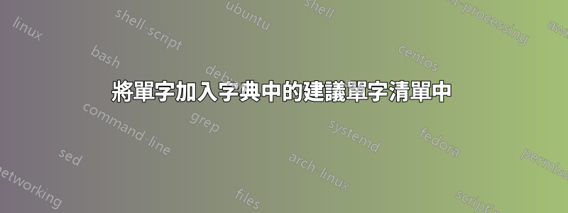 將單字加入字典中的建議單字清單中