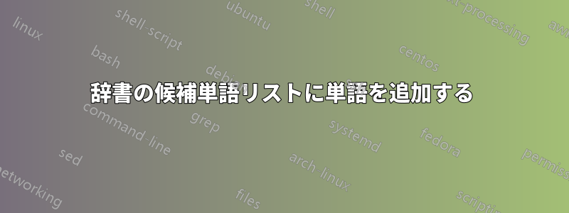 辞書の候補単語リストに単語を追加する