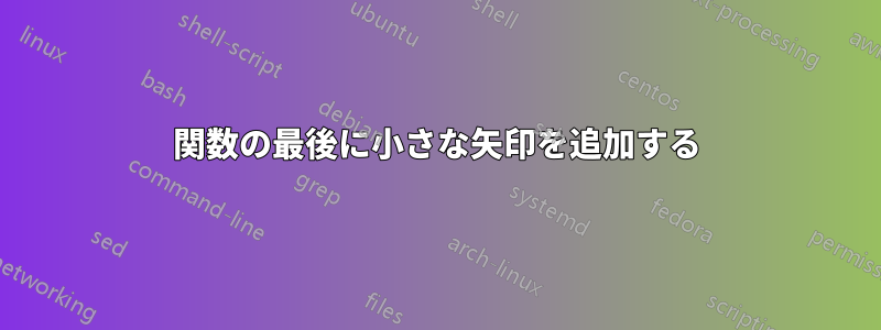 関数の最後に小さな矢印を追加する