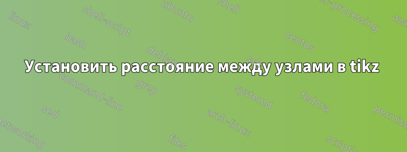 Установить расстояние между узлами в tikz