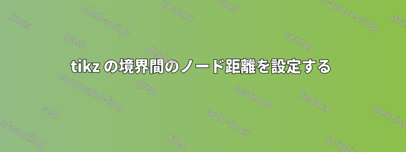 tikz の境界間のノード距離を設定する