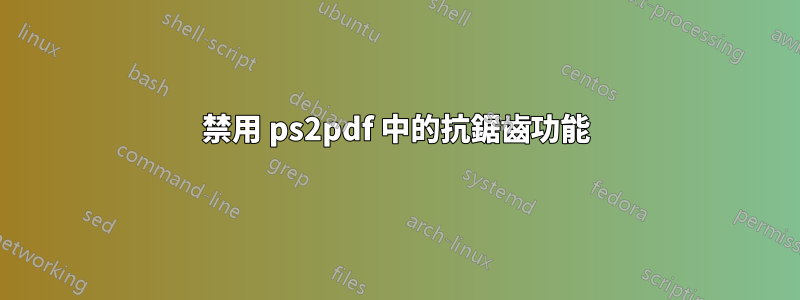 禁用 ps2pdf 中的抗鋸齒功能