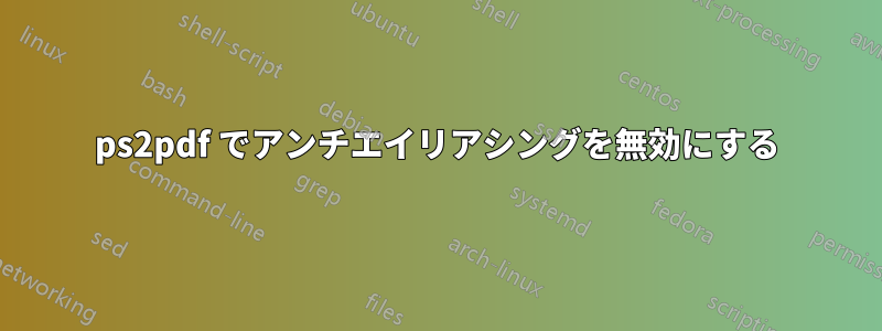 ps2pdf でアンチエイリアシングを無効にする