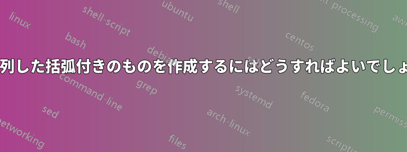 この整列した括弧付きのものを作成するにはどうすればよいでしょうか?