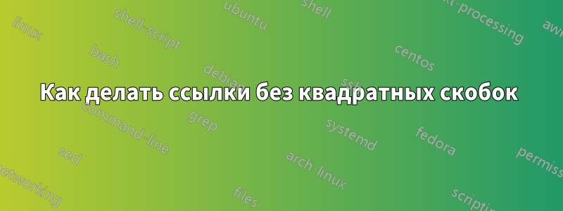 Как делать ссылки без квадратных скобок