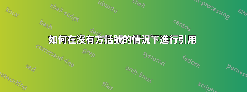 如何在沒有方括號的情況下進行引用