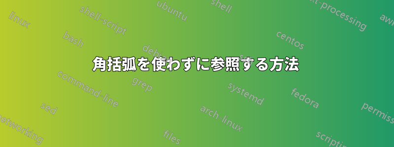 角括弧を使わずに参照する方法