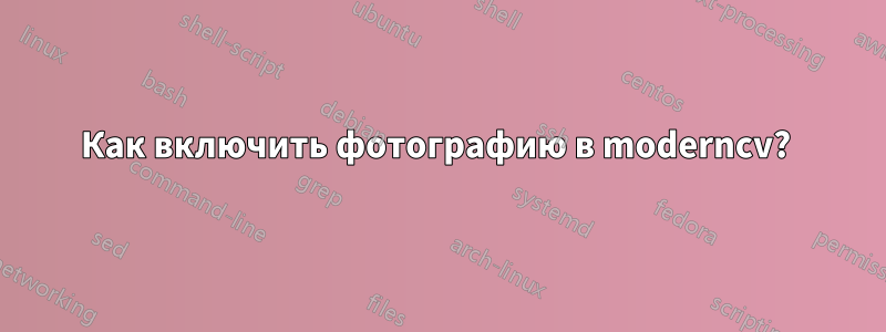 Как включить фотографию в moderncv? 