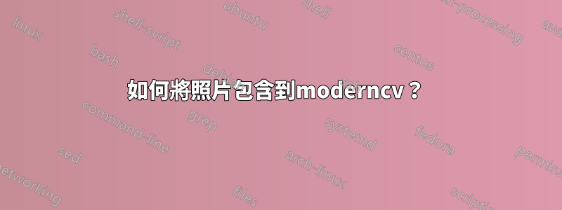 如何將照片包含到moderncv？ 