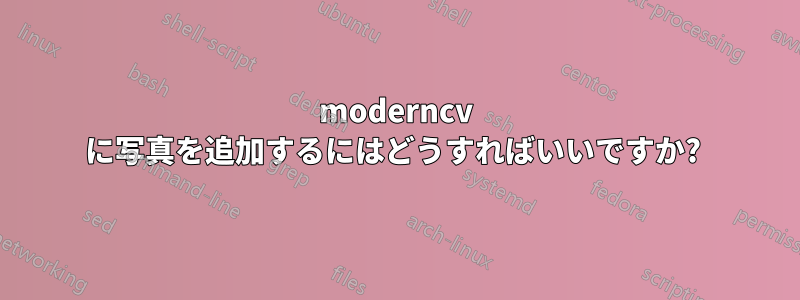 moderncv に写真を追加するにはどうすればいいですか? 