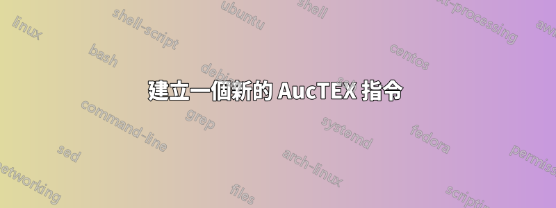 建立一個新的 AucTEX 指令