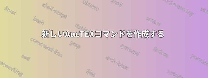 新しいAucTEXコマンドを作成する