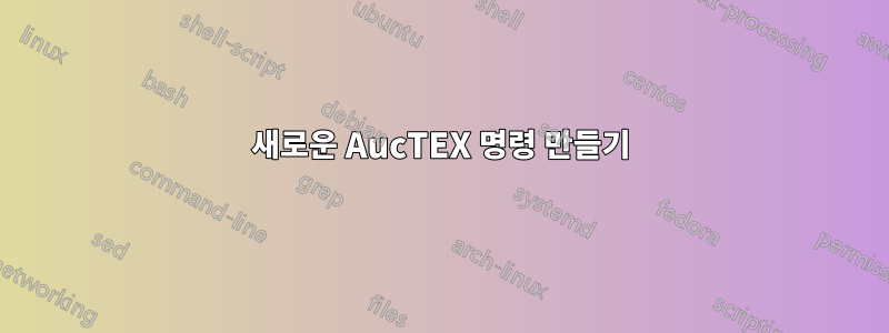 새로운 AucTEX 명령 만들기